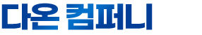 다온컴퍼니